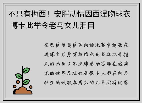不只有梅西！安胖动情因西涅吻球衣 博卡此举令老马女儿泪目