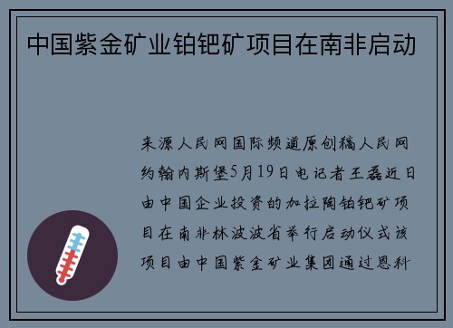 中国紫金矿业铂钯矿项目在南非启动