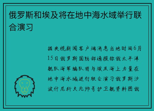 俄罗斯和埃及将在地中海水域举行联合演习