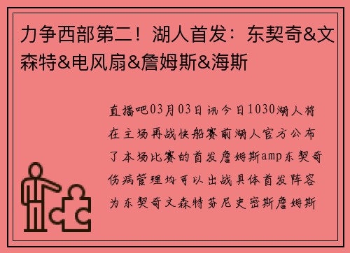 力争西部第二！湖人首发：东契奇&文森特&电风扇&詹姆斯&海斯