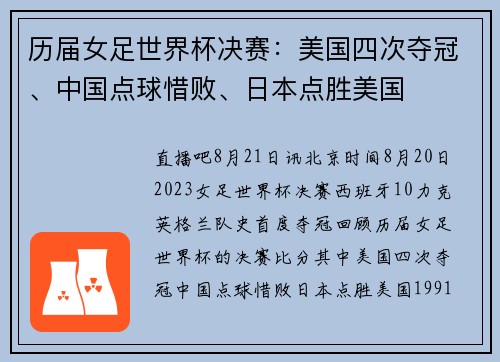 历届女足世界杯决赛：美国四次夺冠、中国点球惜败、日本点胜美国