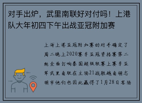 对手出炉，武里南联好对付吗！上港队大年初四下午出战亚冠附加赛