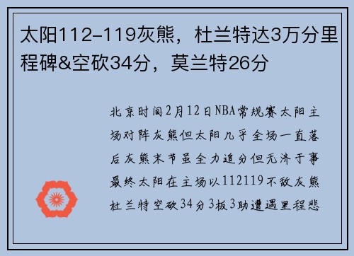 太阳112-119灰熊，杜兰特达3万分里程碑&空砍34分，莫兰特26分