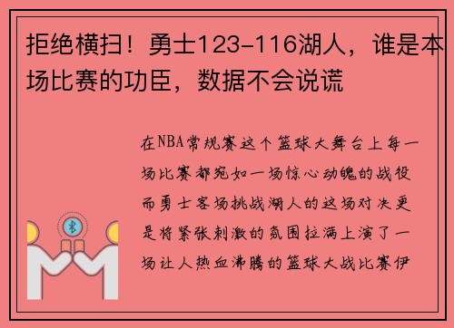 拒绝横扫！勇士123-116湖人，谁是本场比赛的功臣，数据不会说谎