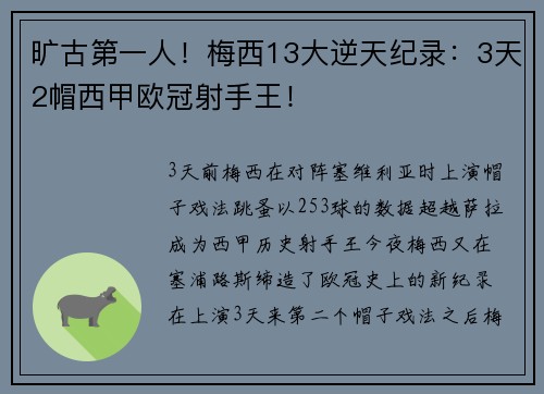 旷古第一人！梅西13大逆天纪录：3天2帽西甲欧冠射手王！