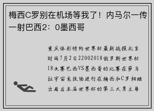 梅西C罗别在机场等我了！内马尔一传一射巴西2：0墨西哥