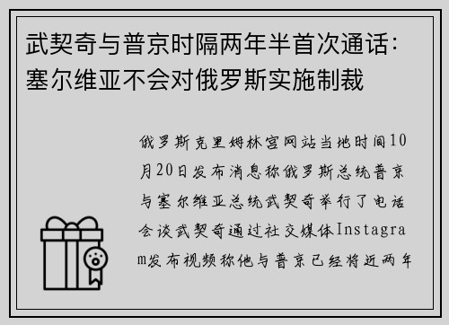 武契奇与普京时隔两年半首次通话：塞尔维亚不会对俄罗斯实施制裁