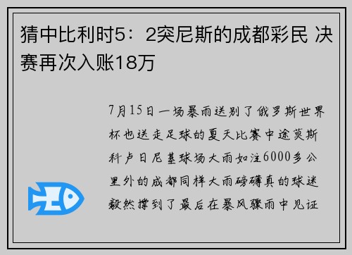 猜中比利时5：2突尼斯的成都彩民 决赛再次入账18万