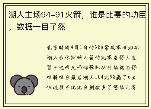 湖人主场94-91火箭，谁是比赛的功臣，数据一目了然