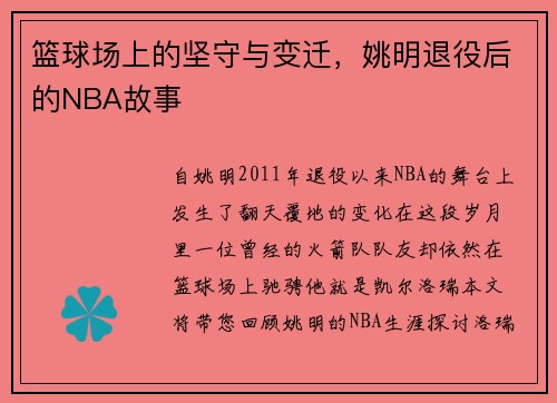 篮球场上的坚守与变迁，姚明退役后的NBA故事