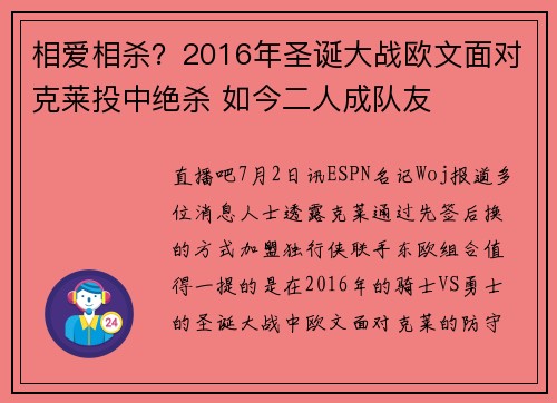 相爱相杀？2016年圣诞大战欧文面对克莱投中绝杀 如今二人成队友