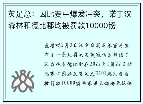 英足总：因比赛中爆发冲突，诺丁汉森林和德比郡均被罚款10000镑