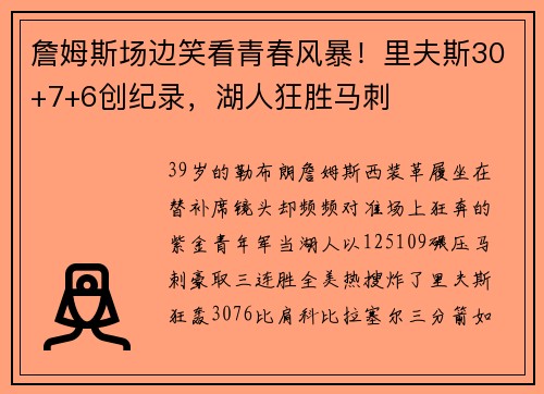 詹姆斯场边笑看青春风暴！里夫斯30+7+6创纪录，湖人狂胜马刺