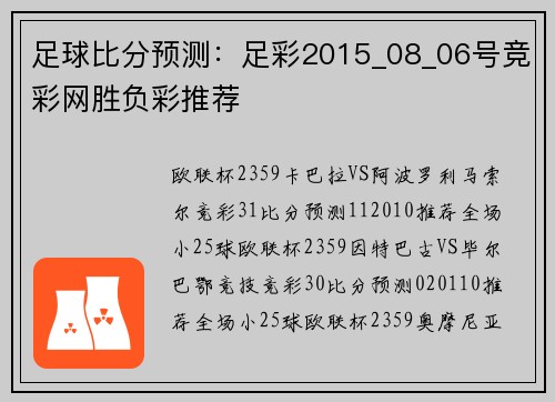 足球比分预测：足彩2015_08_06号竞彩网胜负彩推荐