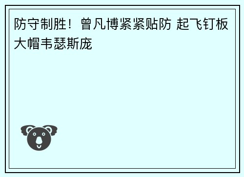 防守制胜！曾凡博紧紧贴防 起飞钉板大帽韦瑟斯庞
