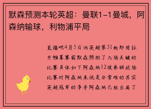 默森预测本轮英超：曼联1-1曼城，阿森纳输球，利物浦平局