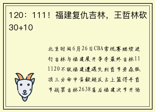 120：111！福建复仇吉林，王哲林砍30+10