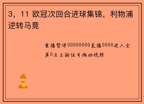 3，11 欧冠次回合进球集锦，利物浦逆转马竞