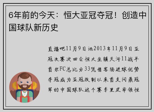 6年前的今天：恒大亚冠夺冠！创造中国球队新历史