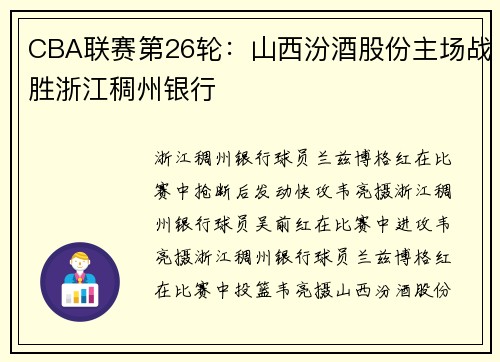 CBA联赛第26轮：山西汾酒股份主场战胜浙江稠州银行
