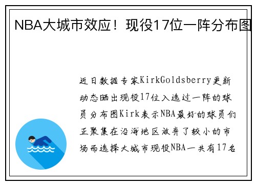 NBA大城市效应！现役17位一阵分布图