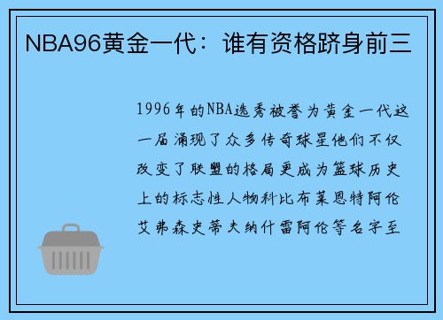 NBA96黄金一代：谁有资格跻身前三
