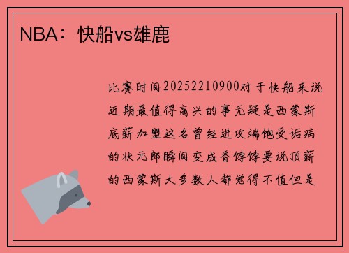 NBA：快船vs雄鹿