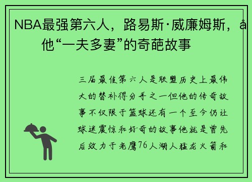 NBA最强第六人，路易斯·威廉姆斯，和他“一夫多妻”的奇葩故事