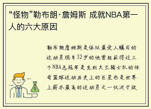“怪物”勒布朗·詹姆斯 成就NBA第一人的六大原因