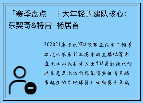 「赛季盘点」十大年轻的建队核心：东契奇&特雷-杨居首
