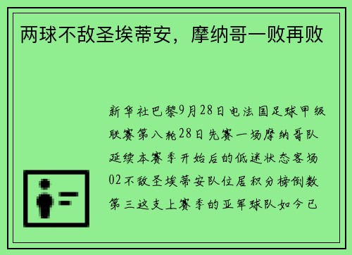 两球不敌圣埃蒂安，摩纳哥一败再败