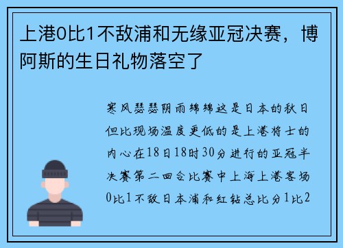 上港0比1不敌浦和无缘亚冠决赛，博阿斯的生日礼物落空了