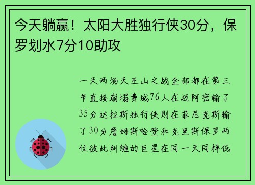 今天躺赢！太阳大胜独行侠30分，保罗划水7分10助攻