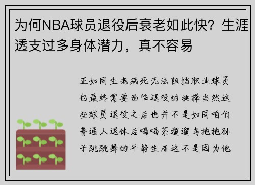 为何NBA球员退役后衰老如此快？生涯透支过多身体潜力，真不容易