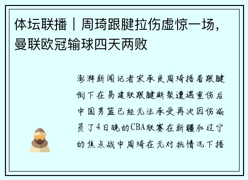 体坛联播｜周琦跟腱拉伤虚惊一场，曼联欧冠输球四天两败