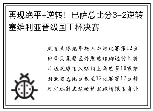 再现绝平+逆转！巴萨总比分3-2逆转塞维利亚晋级国王杯决赛