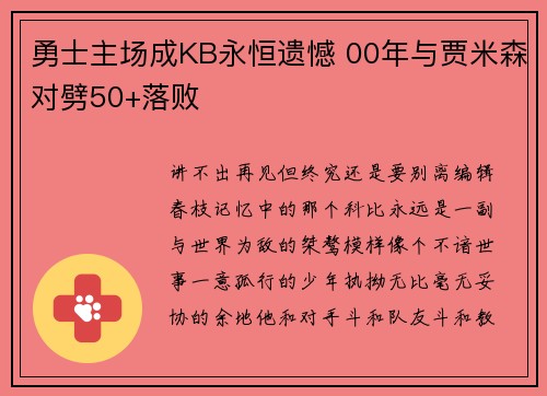勇士主场成KB永恒遗憾 00年与贾米森对劈50+落败
