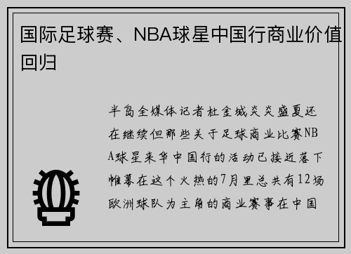 国际足球赛、NBA球星中国行商业价值回归