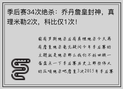 季后赛34次绝杀：乔丹詹皇封神，真理米勒2次，科比仅1次！