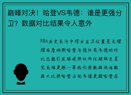 巅峰对决！哈登VS韦德：谁是更强分卫？数据对比结果令人意外