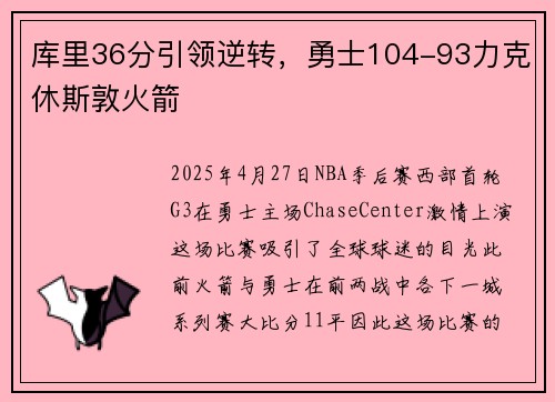 库里36分引领逆转，勇士104-93力克休斯敦火箭