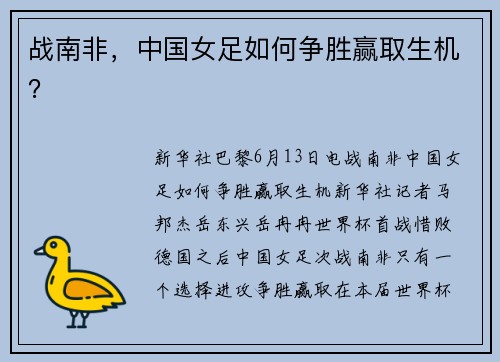 战南非，中国女足如何争胜赢取生机？
