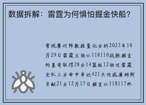 数据拆解：雷霆为何惧怕掘金快船？