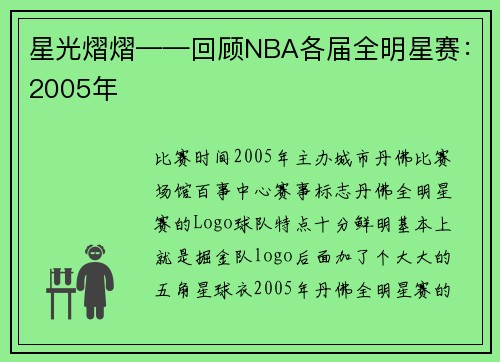 星光熠熠——回顾NBA各届全明星赛：2005年