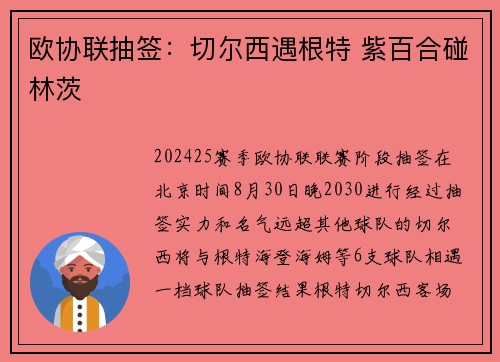 欧协联抽签：切尔西遇根特 紫百合碰林茨