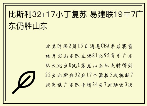 比斯利32+17小丁复苏 易建联19中7广东仍胜山东