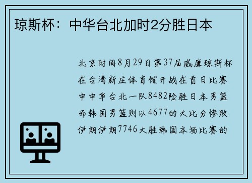 琼斯杯：中华台北加时2分胜日本
