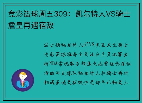 竞彩篮球周五309:凯尔特人VS骑士 詹皇再遇宿敌