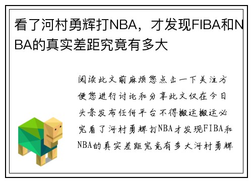 看了河村勇辉打NBA，才发现FIBA和NBA的真实差距究竟有多大