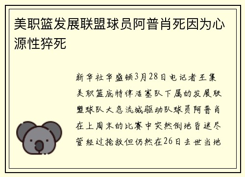 美职篮发展联盟球员阿普肖死因为心源性猝死